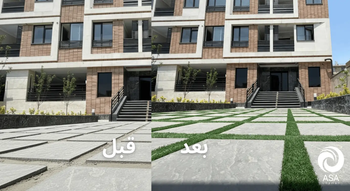 نمونه قبل و بعد اجرا چمن مصنوعی بین سنگی