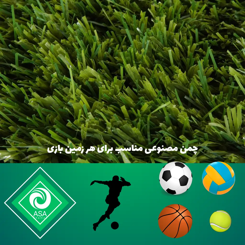 چمن مصنوعی برای تمامی زمین های بازی
