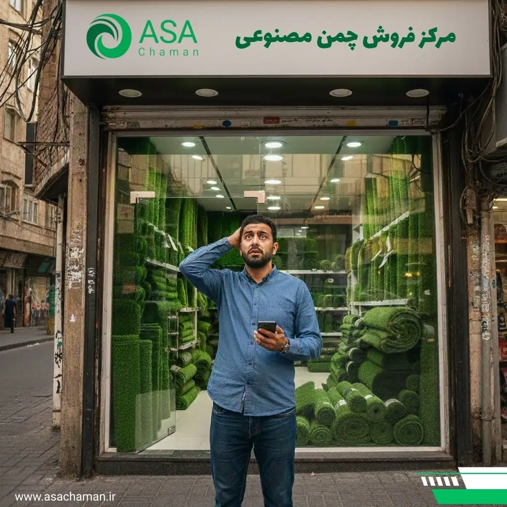 از کجا چمن مصنوعی بخریم؟