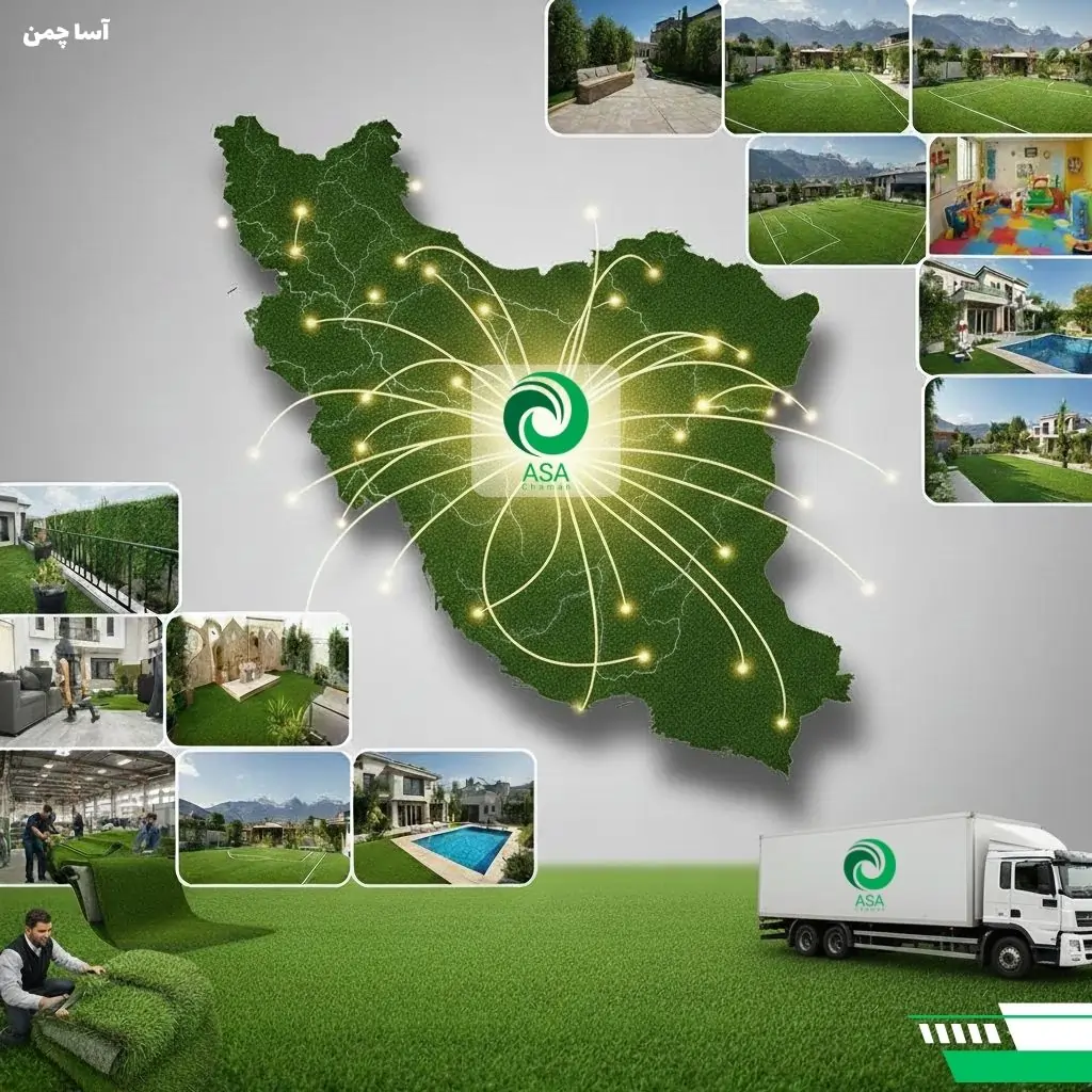 ارسال چمن مصنوعی به سراسر ایران