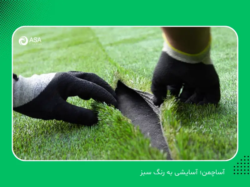 آموزش نصب چمن مصنوعی