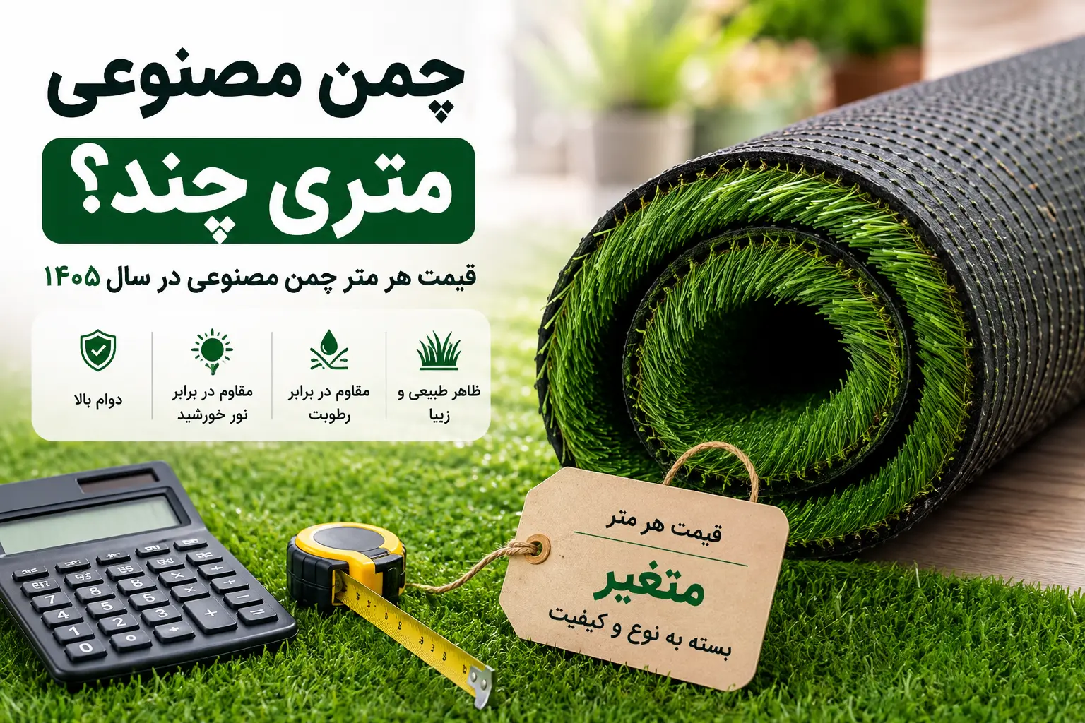 قیمت چمن مصنوعی متری و عوامل موثر بر قیمت