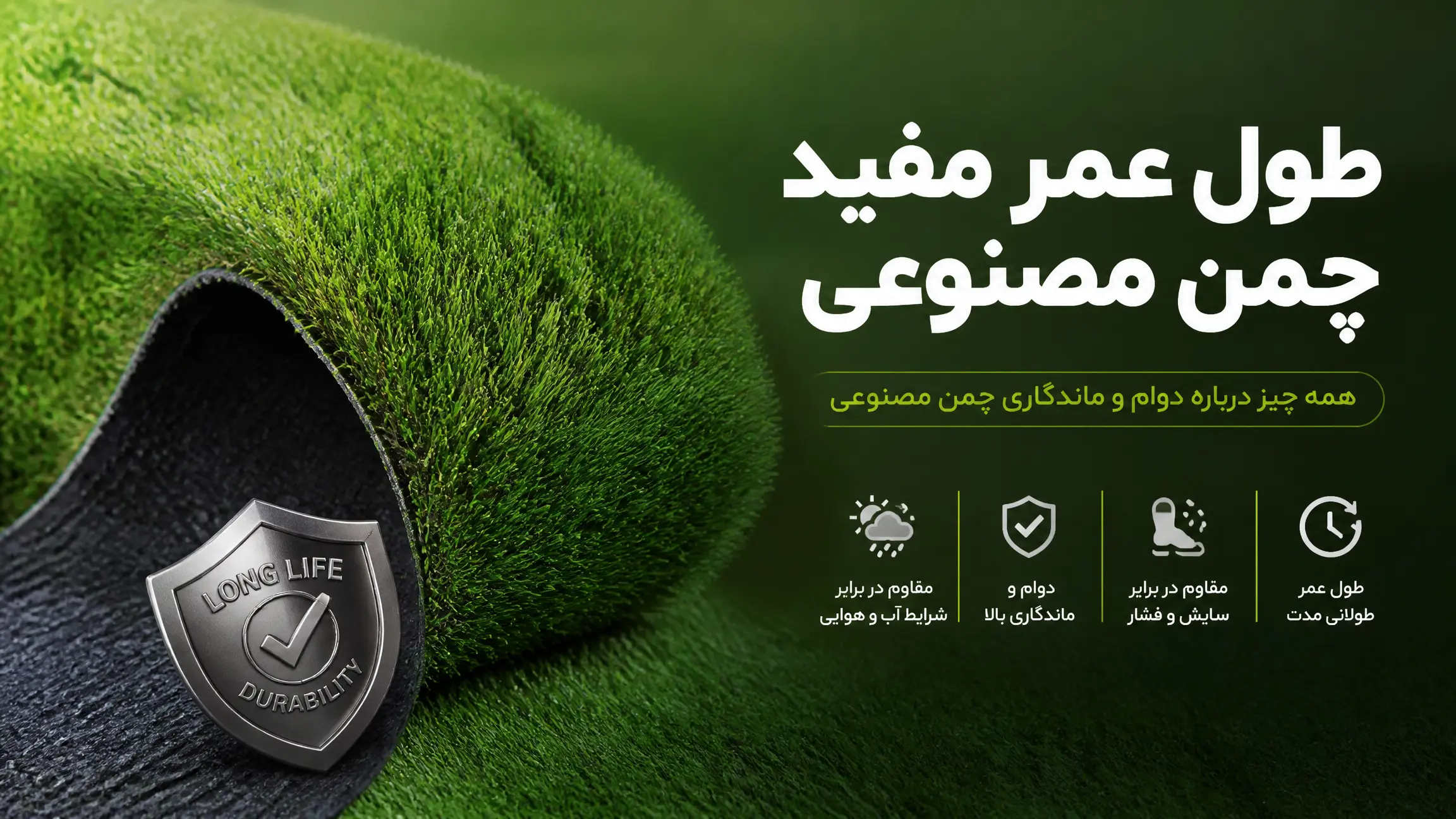 عمر مفید چمن مصنوعی چقدر است